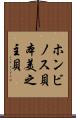 ホンビノス貝 Scroll