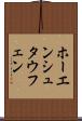 ホーエンシュタウフェン Scroll