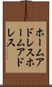 ホームアドレス Scroll