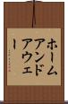ホームアンドアウェー Scroll