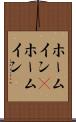 ホームイン(P) Scroll