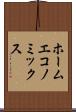ホーム・エコノミックス Scroll