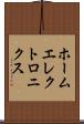 ホームエレクトロニクス Scroll