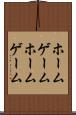 ホームゲーム Scroll