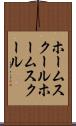 ホームスクール Scroll
