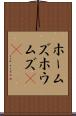 ホームズ Scroll