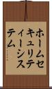 ホーム・セキュリティー・システム Scroll