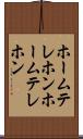 ホームテレホン Scroll