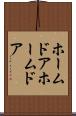 ホームドア Scroll