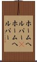 ホームヘルパー(P) Scroll