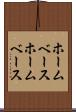 ホームベース Scroll