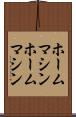 ホームマシン Scroll