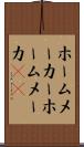ホームメーカー Scroll
