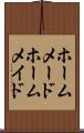 ホームメード Scroll