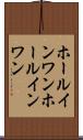 ホールインワン Scroll