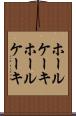 ホールケーキ Scroll