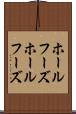 ホールフーズ Scroll