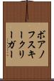 ボアノフスキークリーガー Scroll