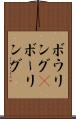 ボウリング(P) Scroll