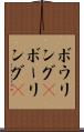 ボウリング(P) Scroll