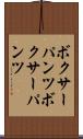 ボクサーパンツ Scroll