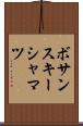 ボサンスキーシャマツ Scroll
