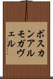 ボスカンアルモガヴェル Scroll