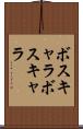 ボスキャラ Scroll