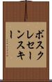 ボスクレセーンスキー Scroll