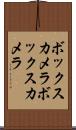 ボックスカメラ Scroll