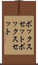 ボックスセット Scroll