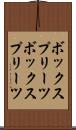 ボックスプリーツ Scroll