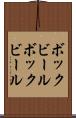 ボックビール Scroll