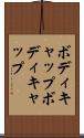 ボディキャップ Scroll