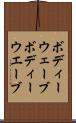 ボディーウェーブ Scroll