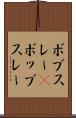ボブスレー(P) Scroll