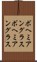 ボヘミアングラス Scroll