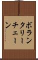 ボランタリー・チェーン Scroll