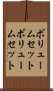 ボリュームセット Scroll