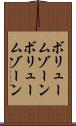 ボリュームゾーン Scroll