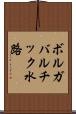 ボルガバルチック水路 Scroll