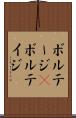 ボルテージ(P) Scroll