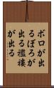ボロが出る Scroll