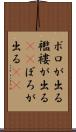 ボロが出る Scroll