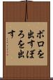 ボロを出す Scroll