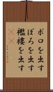 ボロを出す Scroll