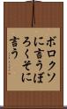 ボロクソに言う Scroll