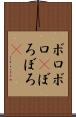 ボロボロ(P) Scroll