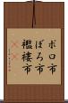 ボロ市 Scroll