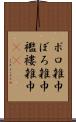ボロ雑巾 Scroll